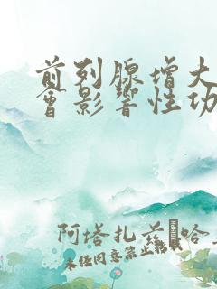 前列腺增大会不会影响性功能