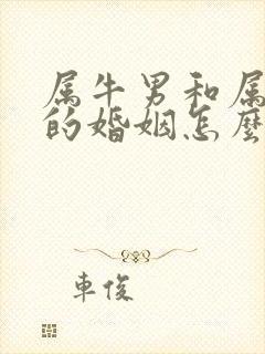 属牛男和属蛇女的婚姻怎么样