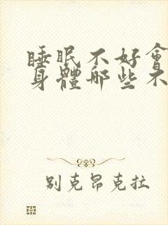 睡眠不好会影响身体哪些不好