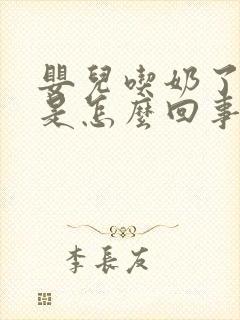 婴儿吃奶了打嗝是怎么回事