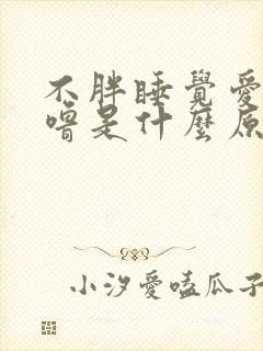 不胖睡觉爱打呼噜是什么原因引起的