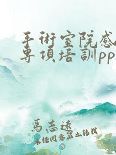 手术室院感知识专项培训ppt课件