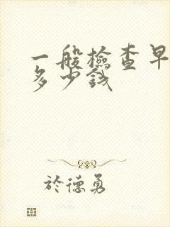 一般检查早射要多少钱