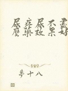 尿疼尿不尽吃什么药效果好