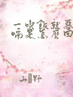 一吃饭就恶心打嗝是怎么回事