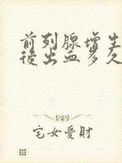 前列腺增生手术后出血多久才能恢复正常