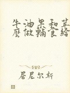 牛油果和苹果怎么做辅食给宝宝吃