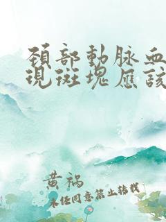 颈部动脉血管出现斑块应该怎么治