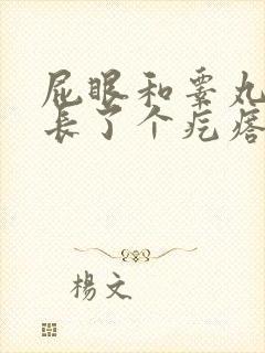 屁眼和睾丸中间长了个疙瘩疼