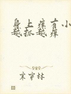 身上痒有小疙瘩越抓越痒