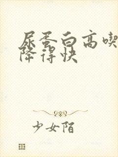 尿蛋白高吃什么降得快