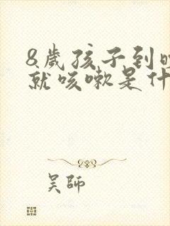 8岁孩子到晚上就咳嗽是什么原因