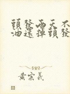 头发两天不洗就油还掉头发