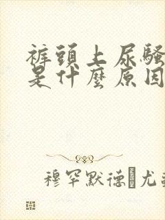 裤头上尿骚味重是什么原因