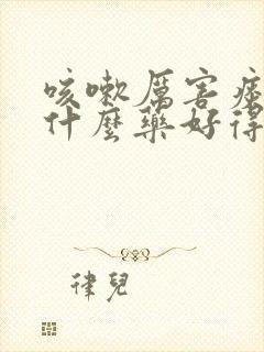 咳嗽厉害痰多吃什么药好得快