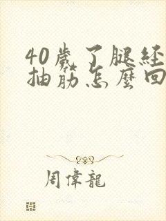 40岁了腿经常抽筋怎么回事