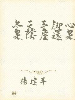 冬天手脚心出汗是阴虚还是阳虚