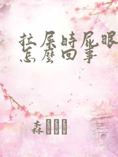 拉屎时屁眼疼是怎么回事