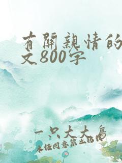 有关亲情的记叙文800字