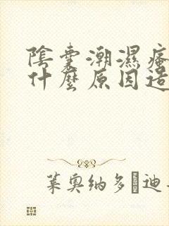 阴囊潮湿瘙痒是什么原因造成的怎么治疗