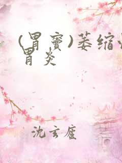 (胃窦)萎缩性胃炎