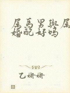 属马男与属虎女婚配好吗