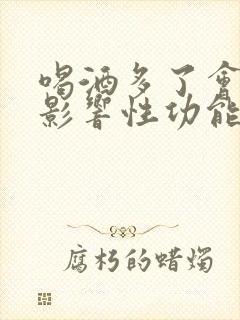 喝酒多了会不会影响性功能