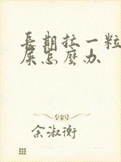 长期拉一粒粒的屎怎么办