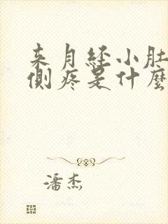 来月经小肚子右侧疼是什么原因女