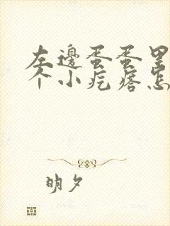 左边蛋蛋里面有个小疙瘩怎么回事