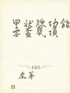 甲状腺功能检查要查几项