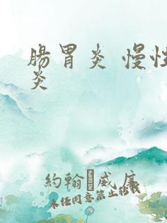 肠胃炎 慢性胃炎