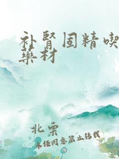 补肾固精吃什么药材