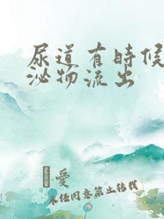 尿道有时候有分泌物流出