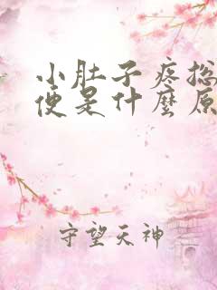 小肚子疼总想大便是什么原因