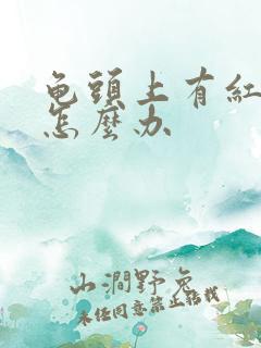 龟头上有红点痒怎么办