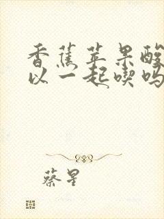 香蕉苹果酸奶可以一起吃吗