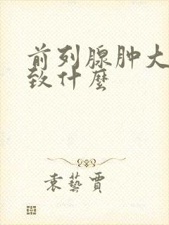 前列腺肿大会导致什么