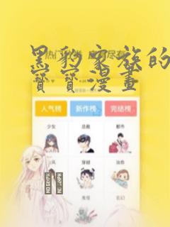 黑豹家族的雪豹宝宝漫画：结局+番外