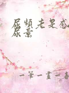 尿频老是感觉有尿意