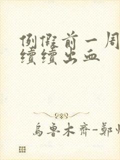 例假前一周断断续续出血