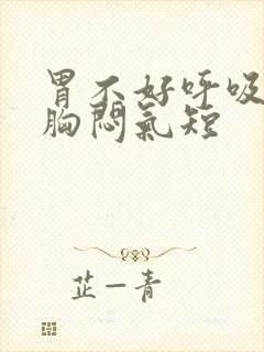 胃不好呼吸困难胸闷气短