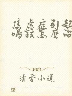 焦虑症引起的脑鸣该怎么治疗