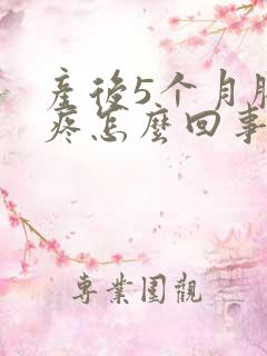 产后5个月膝盖疼怎么回事