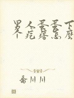 男人蛋蛋下面长个疙瘩怎么办