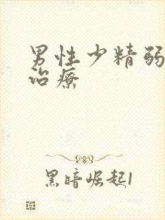 男性少精弱精的治疗