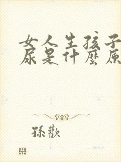 女人生孩子后漏尿是什么原因