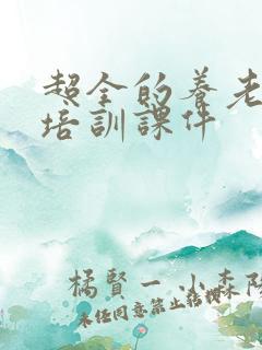 超全的养老护理培训课件