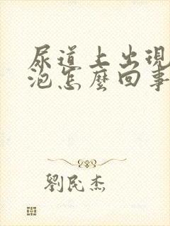 尿道上出现小水泡怎么回事