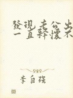 发现老公出轨后一直释怀不了,怎么办